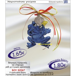 ΒΑΤΡΑΧΟΣ ΚΕΡΑΜΙΚΟΣ ΚΑΙ ΕΠΑΡΓΥΡΟ ΡΟΔΙ ΜΕ Η ΧΩΡΙΣ ΧΡΟΝΟΛΟΓΙΑ ΒΟΥ-92067